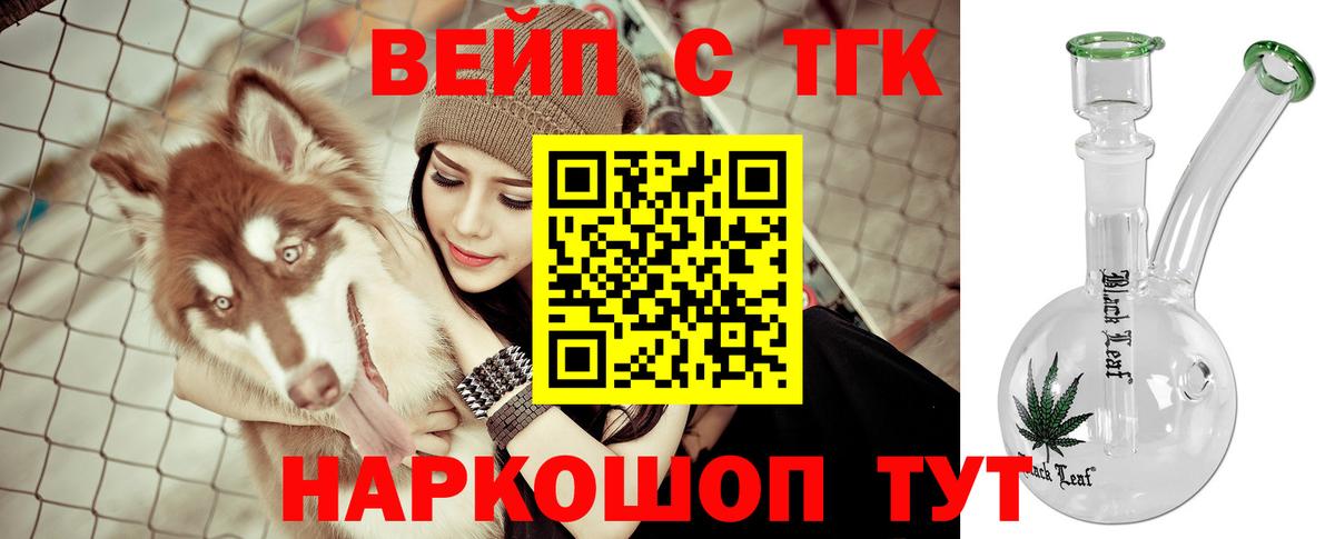 ТГК вейп с тгк  ТГК жижа  Вход с VPN  Подольск 